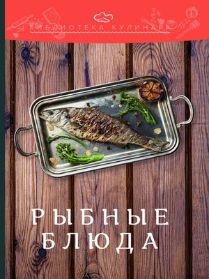 cover image of Рыбные блюда